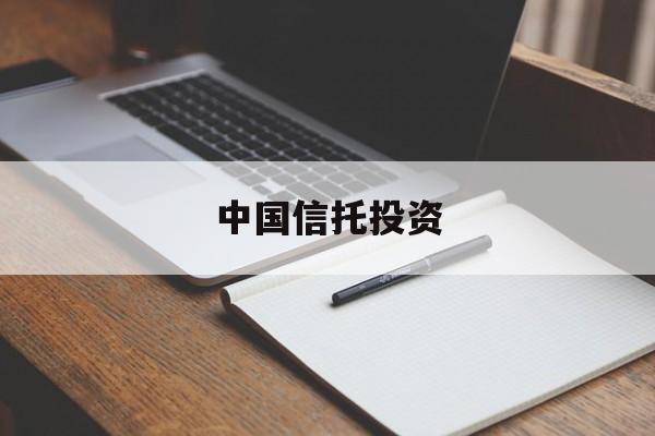 中国信托投资(中国信托投资公司在日本)