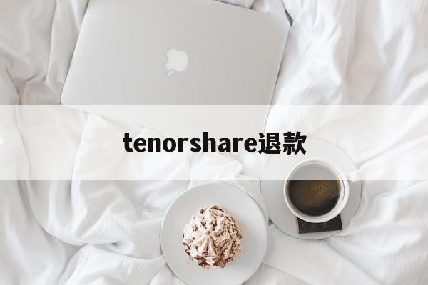 包含tenorshare退款的词条