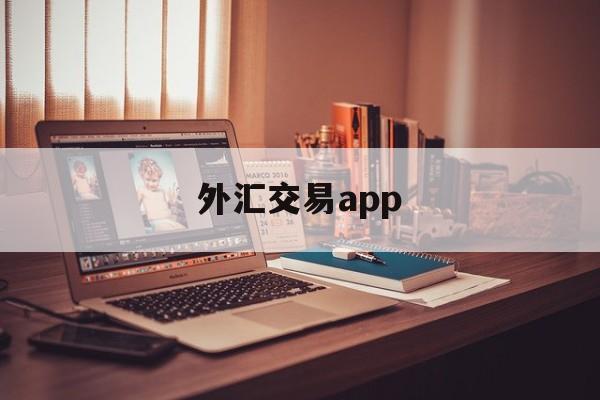 外汇交易app(外汇交易app有哪些)