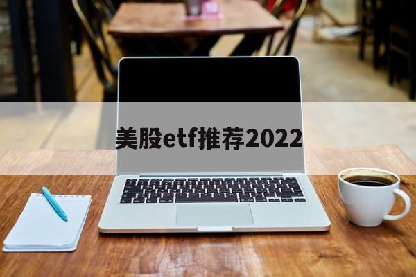 美股etf推荐2022(美股etf交易规则及费用)