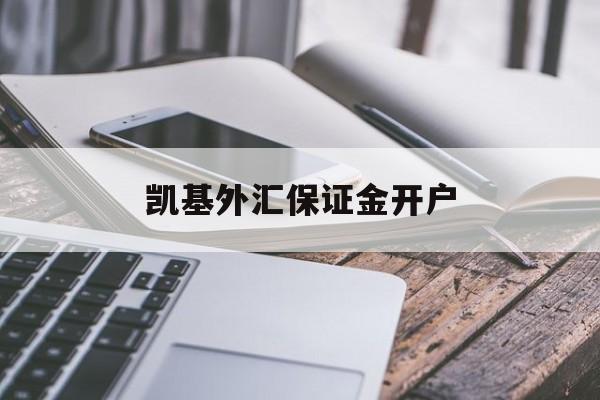 凯基外汇保证金开户(凯基外汇保证金开户流程)