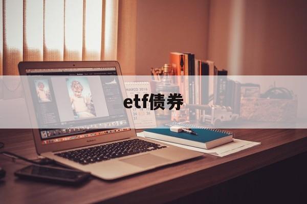 etf债券(etf债券基金有哪些基金)