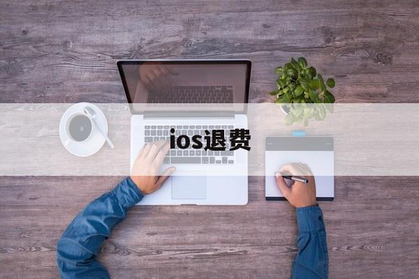 ios退费(ios退费知乎)